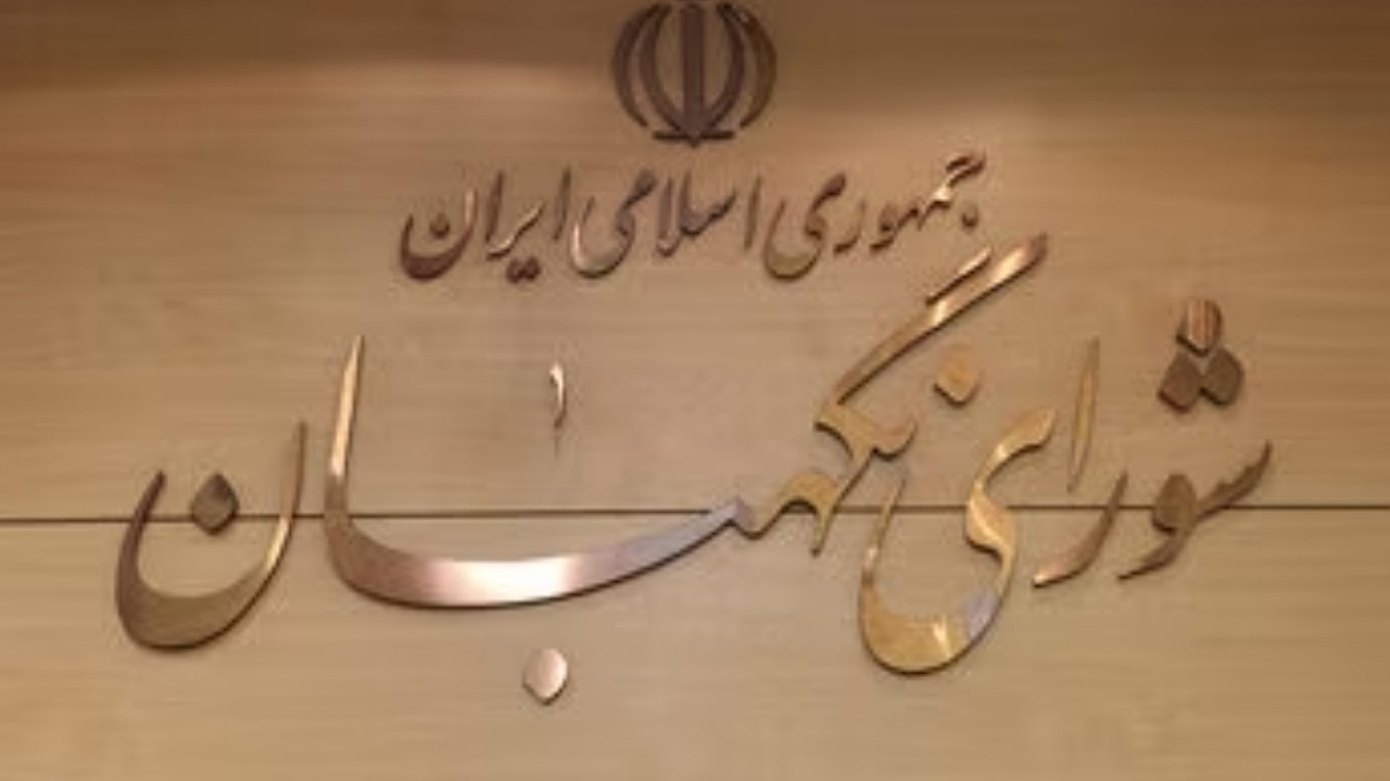 تایید سلامت انتخابات توسط شورای نگهبان