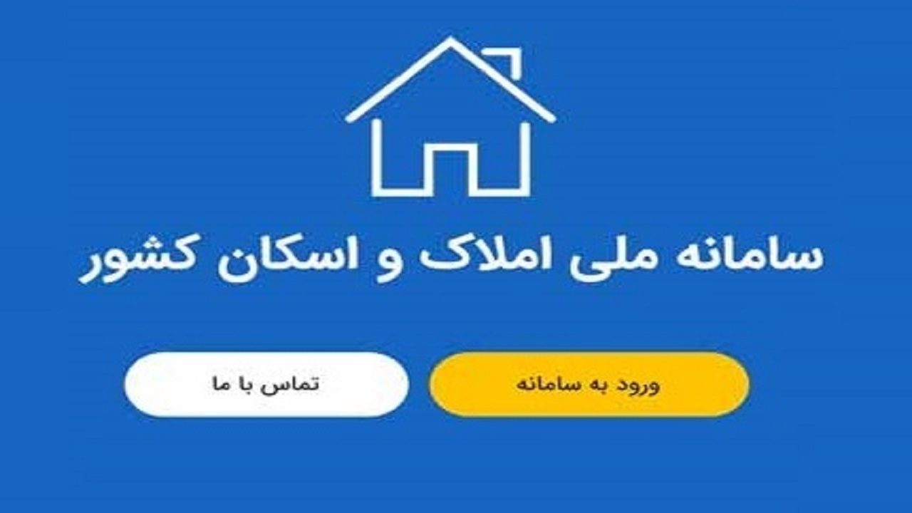 ۷۰ درصد از سامانه املاک و اسکان تکمیل شده است