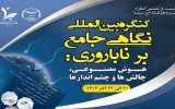 برگزاری کنگره بین‌المللی ناباروری ۱۴۰۳ و جشنواره «ایده تا محصول» گامی مؤثر در ایجاد تحول در درمان ناباروری