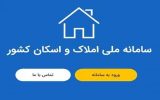 فرصت اتصال دستگاه ها به سامانه املاک و اسکان رو به پایان است