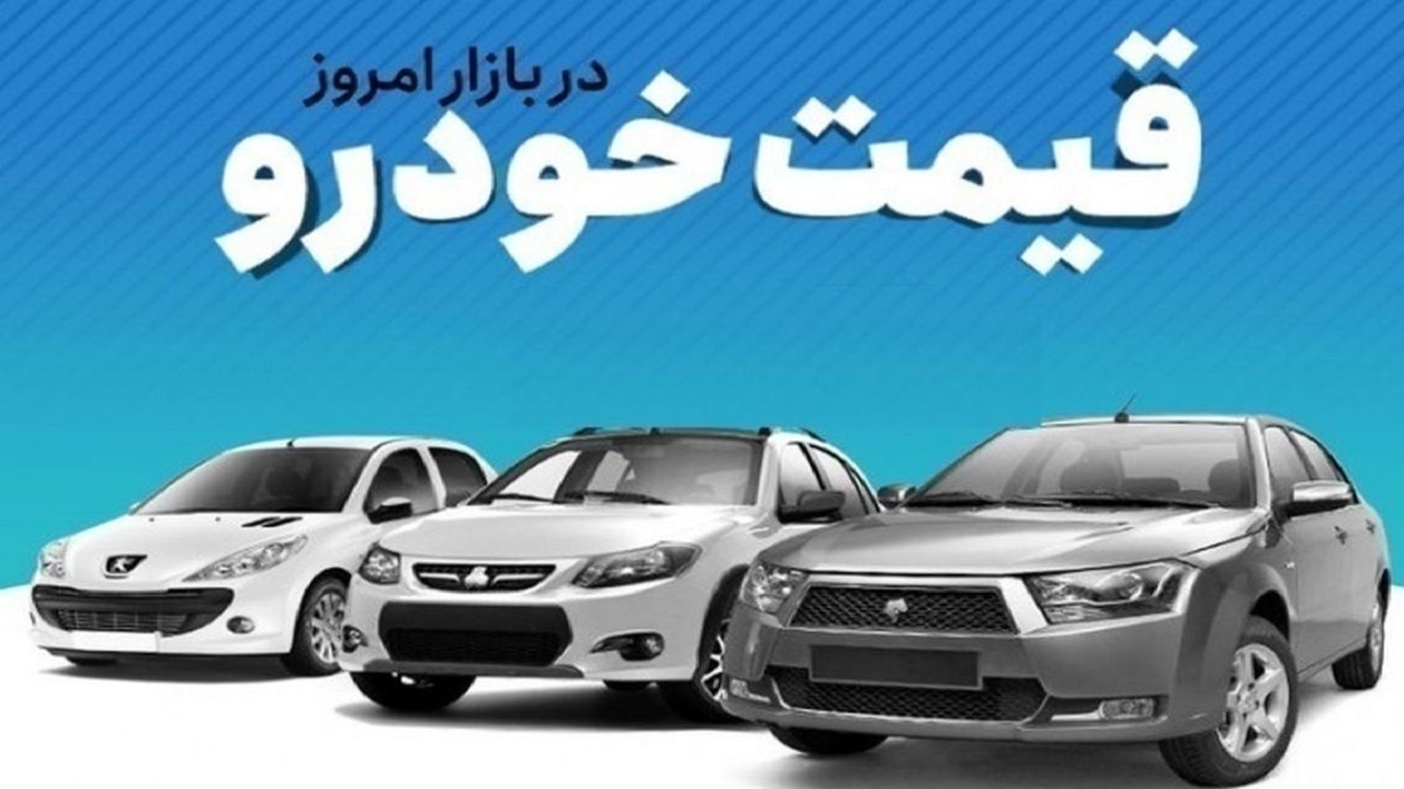 قیمت خودرو در بازار آزاد دوشنبه ۱۵ مردادماه