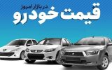 قیمت خودرو در بازار آزاد سه شنبه ۳۰ مردادماه