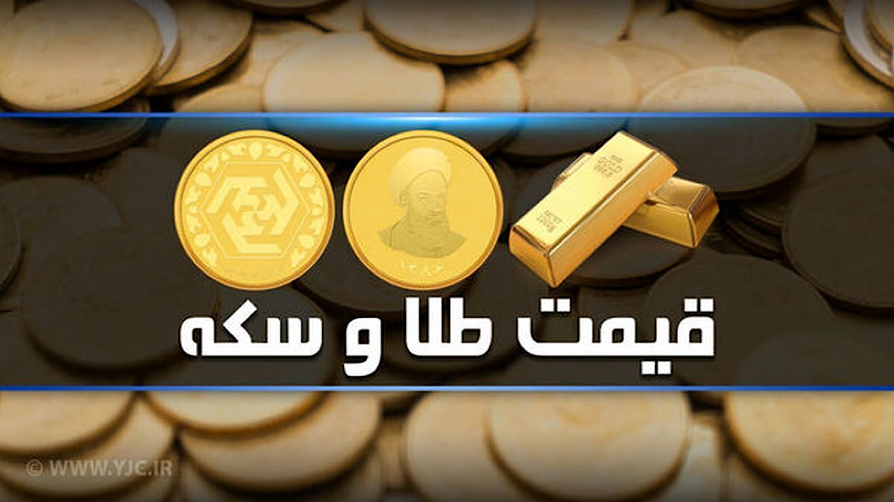 قیمت سکه و طلا در بازار آزاد ۱۷ مرداد ماه ۱۴۰۳