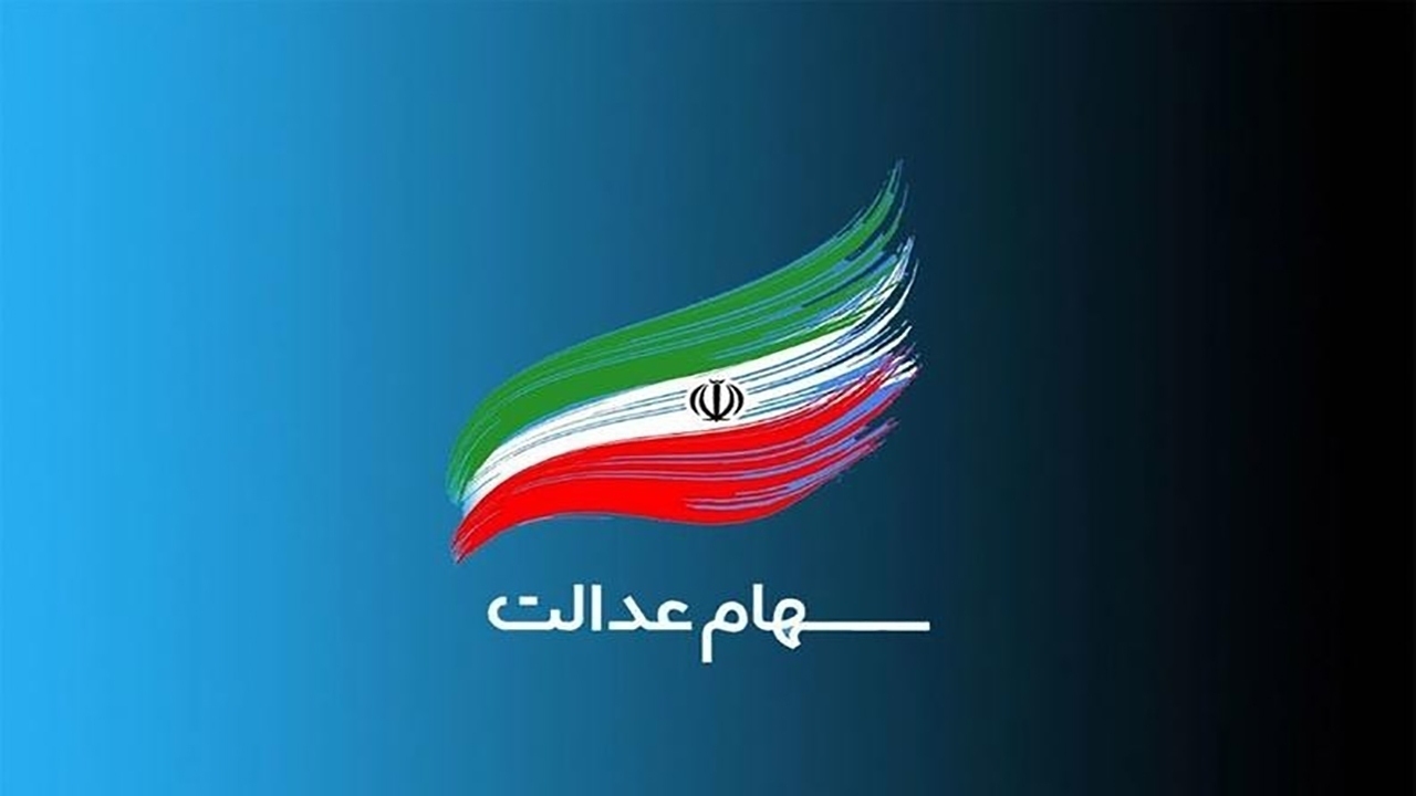 ۴ استان چراغ بعدی برگزاری مجامع شرکت‌های سرمایه‌گذاری استانی سهام عدالت را روشن خواهند کرد